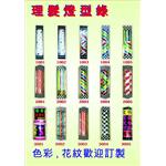 理髮燈 , 宏昇國際實業有限公司