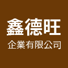 鑫德旺企業有限公司