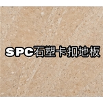 SPC石塑卡扣地板