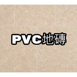 PVC地磚