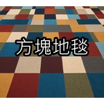 方塊地毯