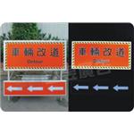 車輛改道方向指示牌