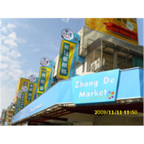 台中中德市場 台中中德市場,立昱廣告工程股份有限公司