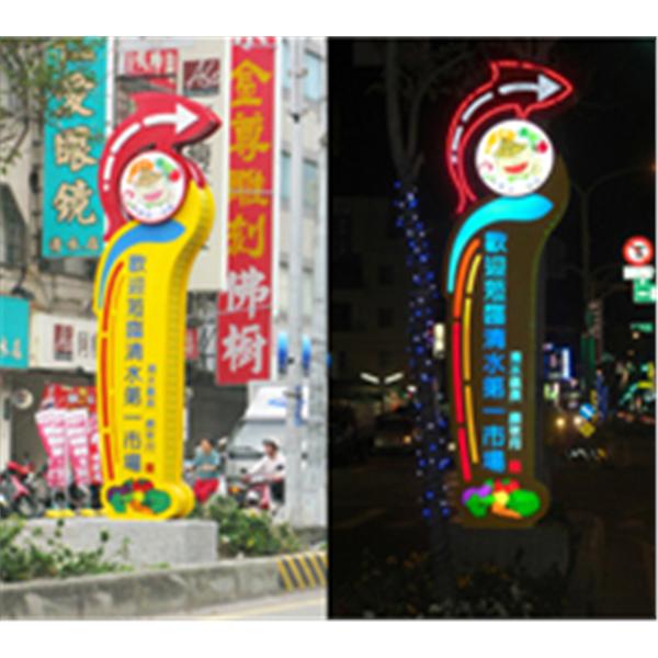 清水第一公有市場 清水第一公有市場,立昱廣告工程股份有限公司