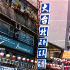 大世界五金行,台北電動工具,二手電動工具,五金手工具
