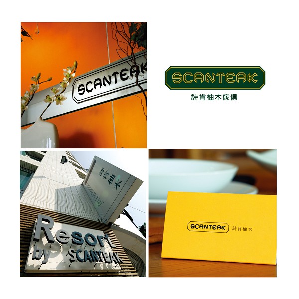 詩肯柚木品牌識別,華奧博岩品牌創研有限公司