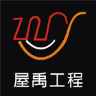 屋禹工程有限公司,高雄工程鷹架,大樓鋼管鷹架,建築竹鷹架