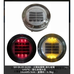 SH-DL20-6LED 太陽能貓眼,強化玻璃,旭宏國際有限公司