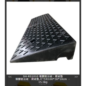 SH-RS1010 橡膠路沿坡、爬坡墊,旭宏國際有限公司