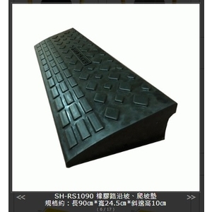 SH-RS1090 橡膠路沿坡、爬坡墊,旭宏國際有限公司