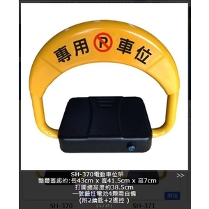 SH-370 電動車位架,旭宏國際有限公司