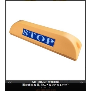 SH-206 PE車輪擋,旭宏國際有限公司