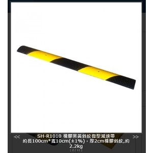 SH-R1010 橡膠黑黃斜紋微型減速帶,旭宏國際有限公司