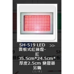 SH-519 LED 面板式紅綠燈,旭宏國際有限公司