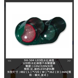 SH-504 LED防水紅綠燈,旭宏國際有限公司