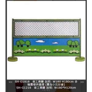 SH-G1818 衛工團籬