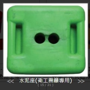 SH-G1818-B-1 衛工圍籬-專用水泥座(中古)