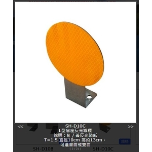 SH-D10C L型底座反光導標 , 旭宏國際有限公司