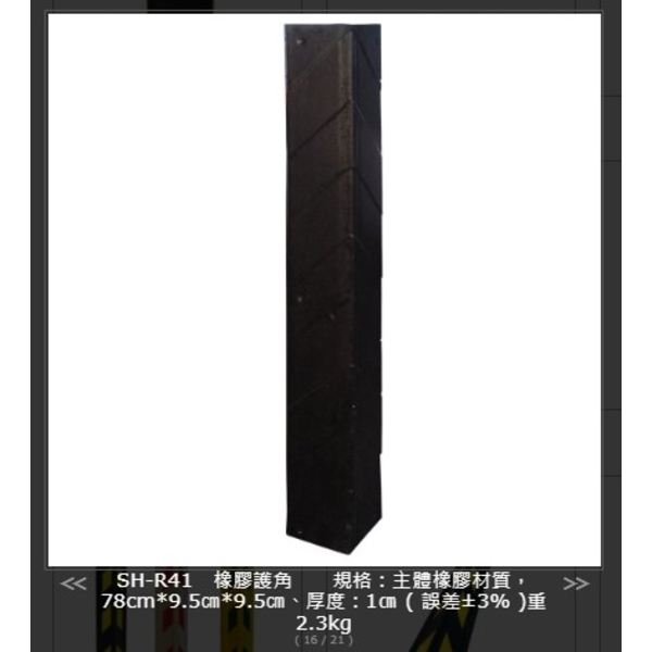 SH-R41R 橡膠反光護邊條-旭宏國際有限公司