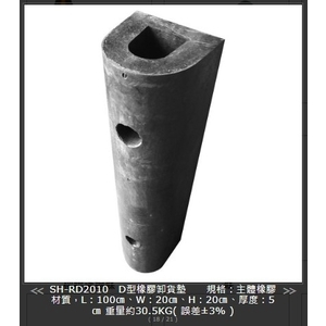 SH-RD2010D型橡膠卸貨墊,旭宏國際有限公司