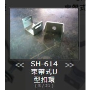 SH-614-YS 束帶式U型扣環(熱浸鍍鋅),旭宏國際有限公司