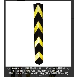 SH-R41R 橡膠反光護邊條