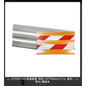 SH-P1920PVC車道護條 , 旭宏國際有限公司