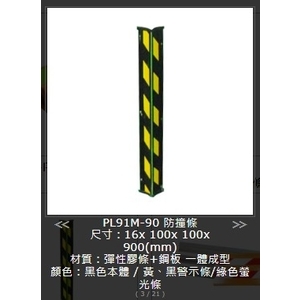 SH-PL91M-90柱角防撞條,旭宏國際有限公司