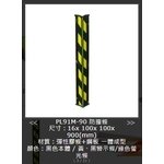 SH-PL91M-90柱角防撞條 , 旭宏國際有限公司