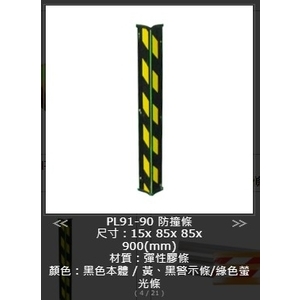 SH-PL91-90柱角防撞條,旭宏國際有限公司
