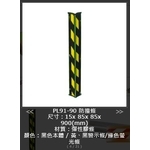 SH-PL91-90柱角防撞條 , 旭宏國際有限公司