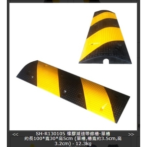 SH-R130105橡膠減速帶線-單槽,旭宏國際有限公司