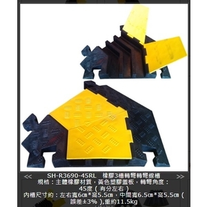 SH-R3690-45RL 橡膠3槽轉彎線槽,旭宏國際有限公司