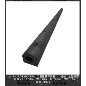 SH-RDS100-200SP橡膠D型空心卸貨墊 , 旭宏國際有限公司