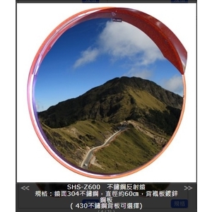 SHS-Z600不鏽鋼反射鏡,旭宏國際有限公司
