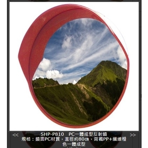 SHP-P810PC一體成型反射鏡,旭宏國際有限公司