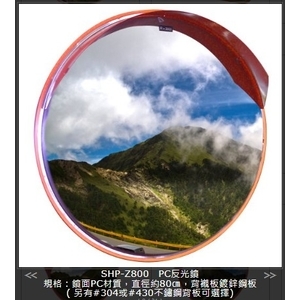 SHP-Z800PC反光鏡,旭宏國際有限公司