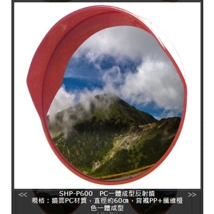 SHP-P600PC一體成型反射鏡,旭宏國際有限公司