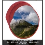 SHP-P600PC一體成型反射鏡-旭宏國際有限公司