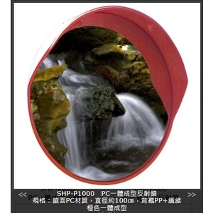 SHP-P1000PC一體成型反射鏡,旭宏國際有限公司