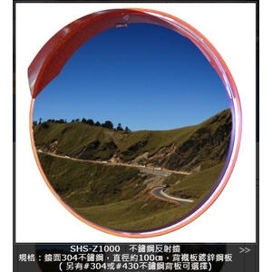 SHS-Z1000不鏽鋼反射鏡,旭宏國際有限公司