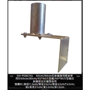 SH-PS8076L  60cm/80cm反射鏡專用壁掛管,旭宏國際有限公司