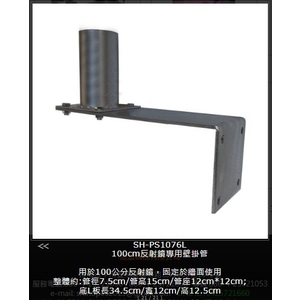 SH-PS1076L 100cm反射鏡專用壁掛管,旭宏國際有限公司