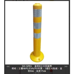 SH-SP81UHSH直徑8公分回復桿,旭宏國際有限公司