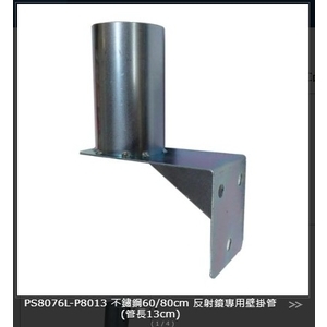 SH-PS8076L-P8013不鏽鋼80cm 反射鏡專用壁掛管(管長13cm),旭宏國際有限公司