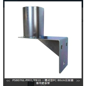 SH-PS8076L-810 P810一體成型PC 80cm反射鏡專用壁掛管,旭宏國際有限公司