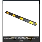 SH-R180 長條型橡膠車輪擋