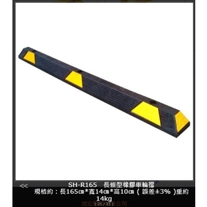 SH-R165 長條型橡膠車輪擋,旭宏國際有限公司