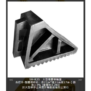 SH-R35 大型橡膠車輪塞,旭宏國際有限公司