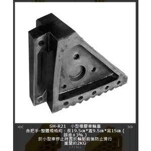SH-R21 小型橡膠車輪塞,旭宏國際有限公司